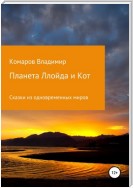 Сказки из одновременных миров. Планета Ллойда и Кот