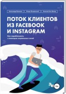 Поток клиентов из Facebook и Instagram