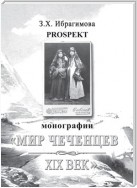 Prospekt монографии «Мир чеченцев. XIX век»
