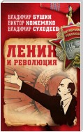Ленин и революция