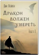 Дракон должен умереть. Книга II