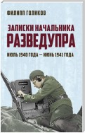 Записки начальника Разведупра. Июль 1940 года – июнь 1941 года