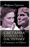 Светлана Аллилуева – Пастернаку. «Я перешагнула мой Рубикон»