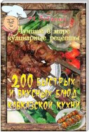 200 быстрых и вкусных блюд кавказской кухни