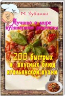 200 быстрых и вкусных блюд итальянской кухни