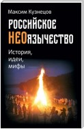 Российское неоязычество. История, идеи и мифы