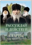 Рассуждай и действуй. Старцы Псково-Печерского монастыря о рассуждении