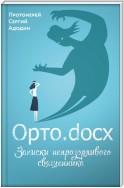 Орто.docx. Записки непрозорливого священника