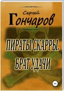 Пираты Скарры. Брат Удачи