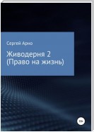 Живодерня 2. Право на жизнь