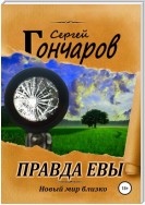 Правда Евы