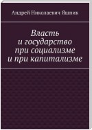 Власть и государство при социализме и при капитализме