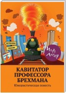 Кавитатор профессора Брехмана. Юмористическая повесть