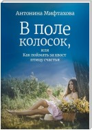 В поле колосок, или Как поймать за хвост птицу счастья