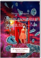 Приключения зеркала – 4. В поисках Славика Вселенского