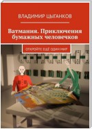 Ватмания. Приключения бумажных человечков. Откройте ещё один мир