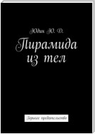 Пирамида из тел. Горькое предательство