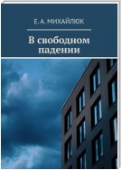 В свободном падении