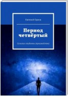 Период четвёртый. Сельские студенты (производство)