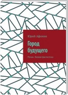 Город будущего. Роман. Боевая фантастика