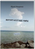 Вероятностные миры. Рассказы