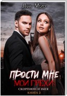 Прости мне мои грехи 2