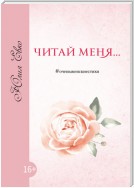 Читай меня