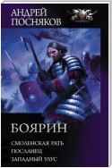 Боярин: Смоленская рать. Посланец. Западный улус