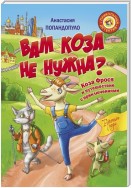 Вам коза не нужна? Коза Фрося и путешествие с приключениями