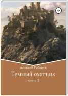 Темный охотник. Книга 3