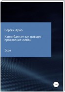 Каннибализм как высшее проявление любви