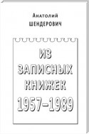 Из записных книжек. 1957–1989