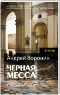 Атаман. Черная месса