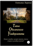 Тайна Оболенского Университета