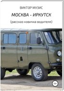 Москва – Иркутск (рассказ новичка-водителя)