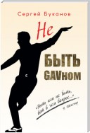 Не быть GAVном