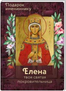 Святая равноапостольная царица Елена