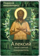 Святой Алексий, человек Божий