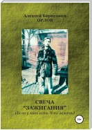 Свеча "Зажигания“ (Если у кого есть Что зажечь)