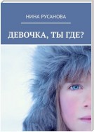 Девочка, ты где? НЕдетские рассказы – 2. Стихи