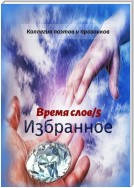 Избранное. Время слов/5