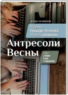 Антресоли Весны. Цикл «Пиши как художник»