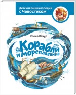 Корабли и мореплавание