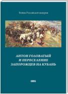 Антон Головатый и переселение запорожцев на Кубань