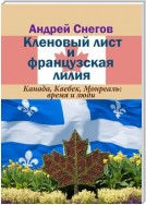 Кленовый лист и французская лилия. Канада, Квебек, Монреаль: время и люди