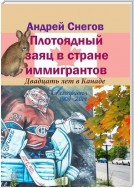 Плотоядный заяц в стране иммигрантов. Двадцать лет в Канаде