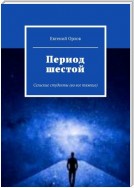 Период шестой. Сельские студенты (во все тяжкие)