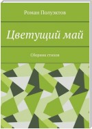 Цветущий май. Сборник стихов