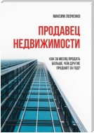 Продавец недвижимости. Как за месяц продать больше, чем другие продают за год?