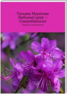 Любимый край – Северобайкалье. Сборник стихотворений